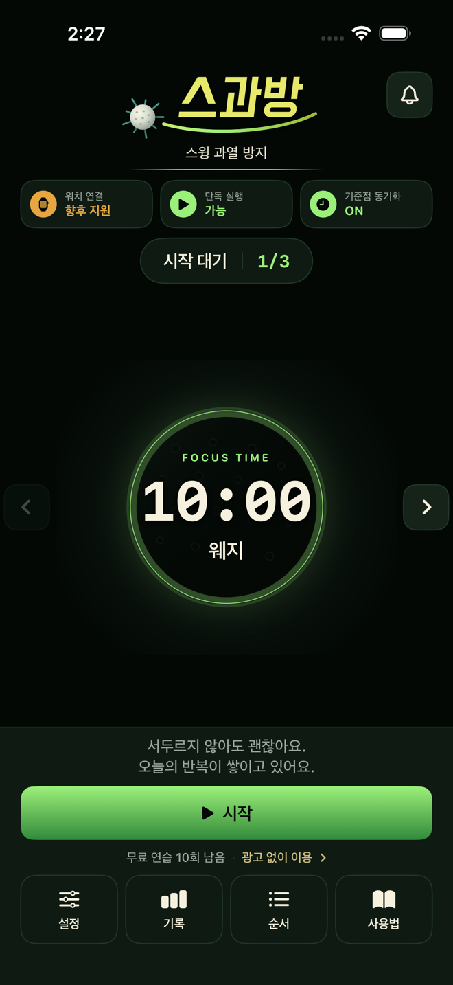 스과방 한국어 홈 타이머 화면