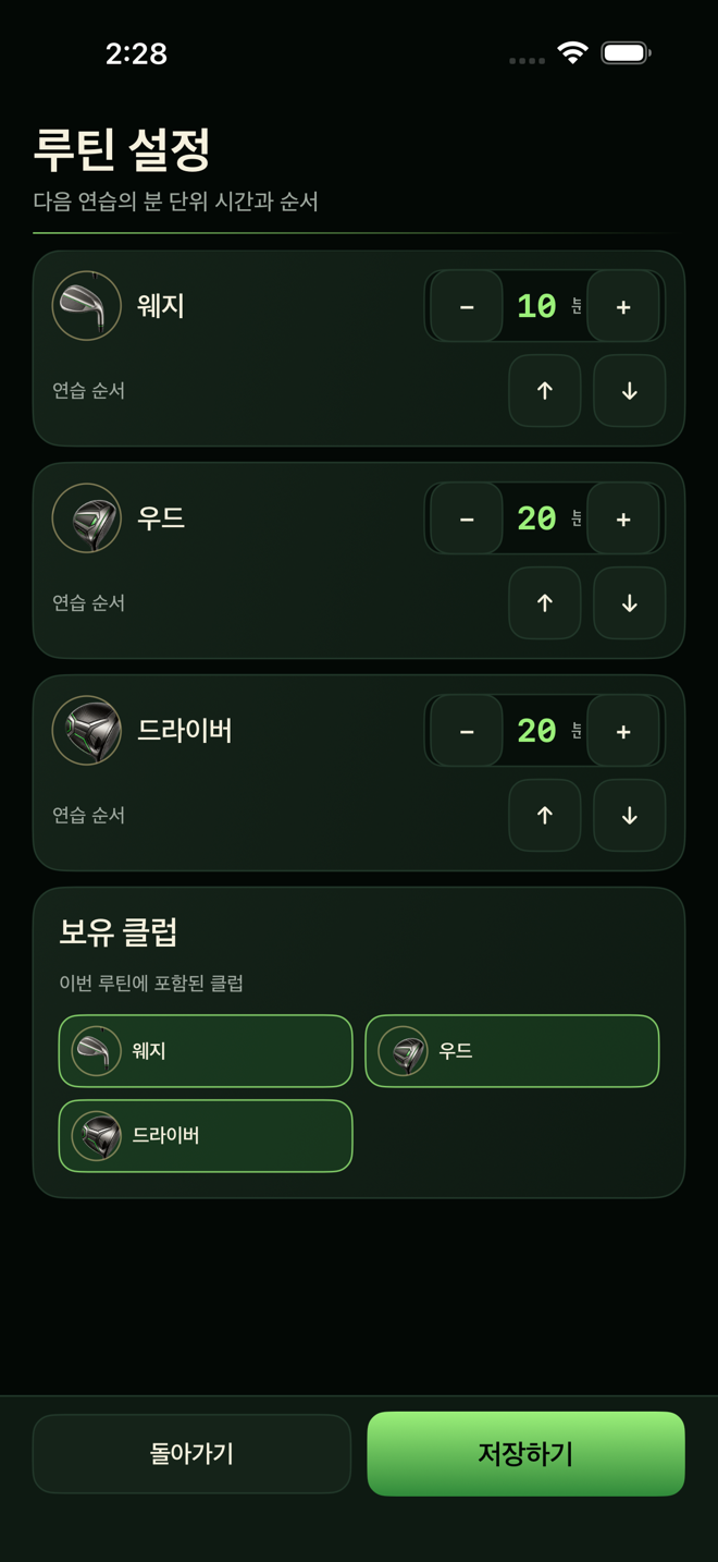 스과방 한국어 연습 루틴 설정 화면